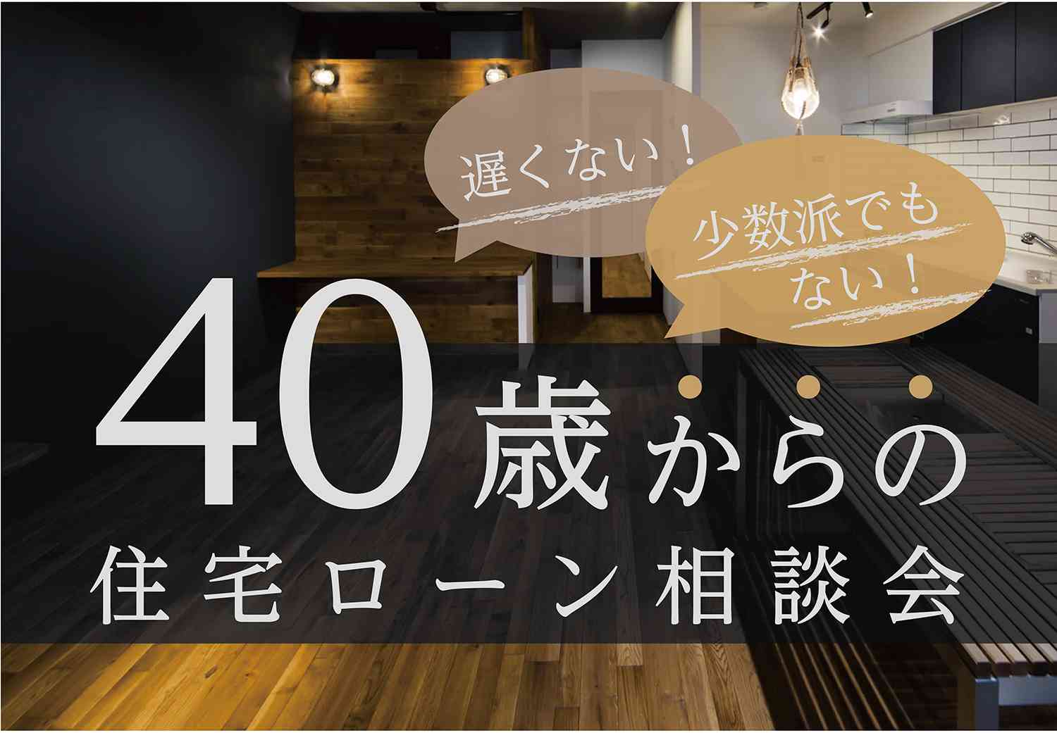40歳からの住宅ローン相談会