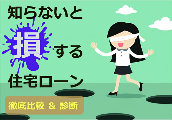 【徹底比較&診断】知らないと損する住宅ローンセミナー