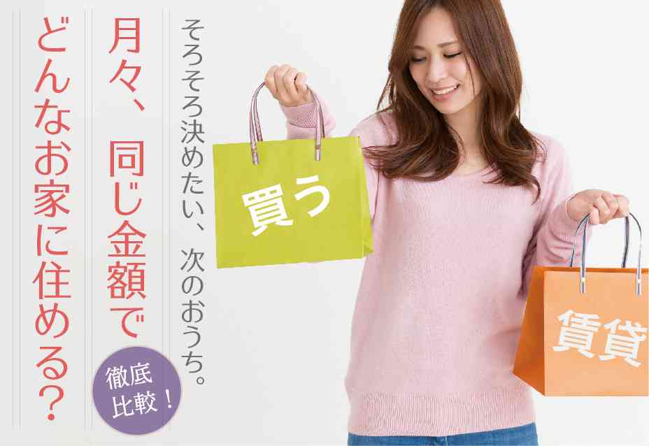 迷って先のばしは、もうお終い!■ 今の家賃と同じ金額で、どんなお家に住める?