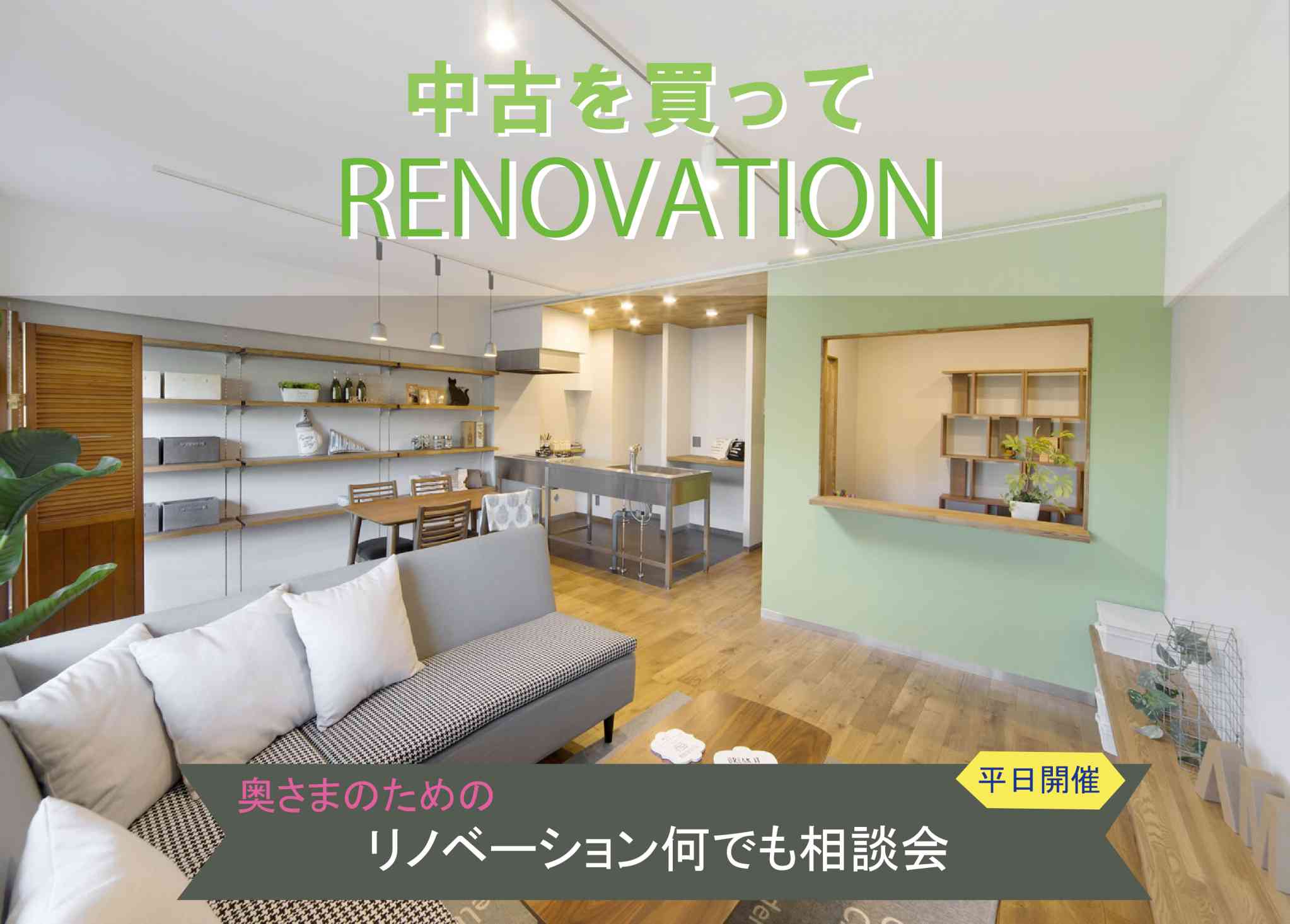 奥様のためのリノベーション何でも相談会