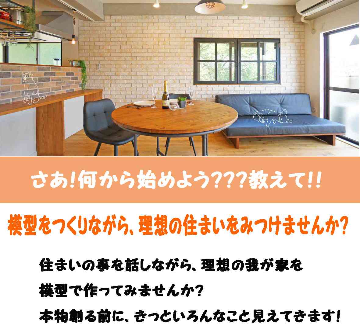 理想の住まいを『模型』にしてみませんか?