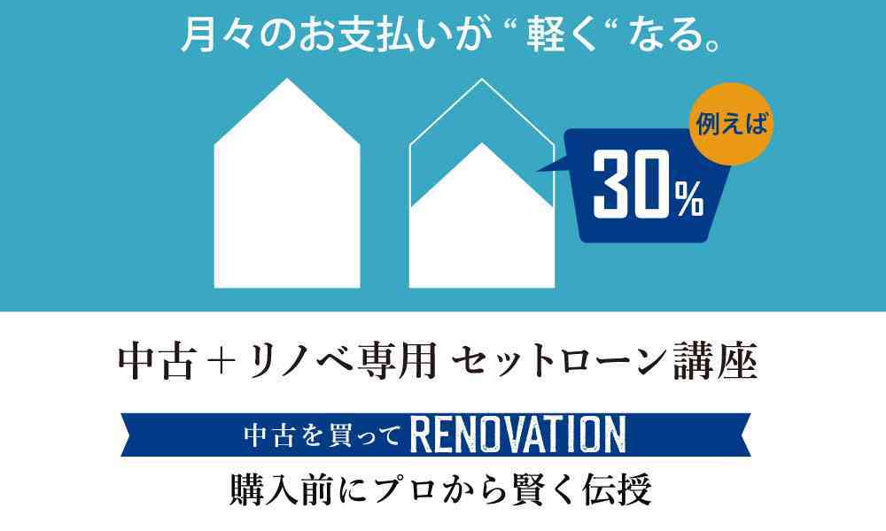 中古+リノベ専用セットローン講座