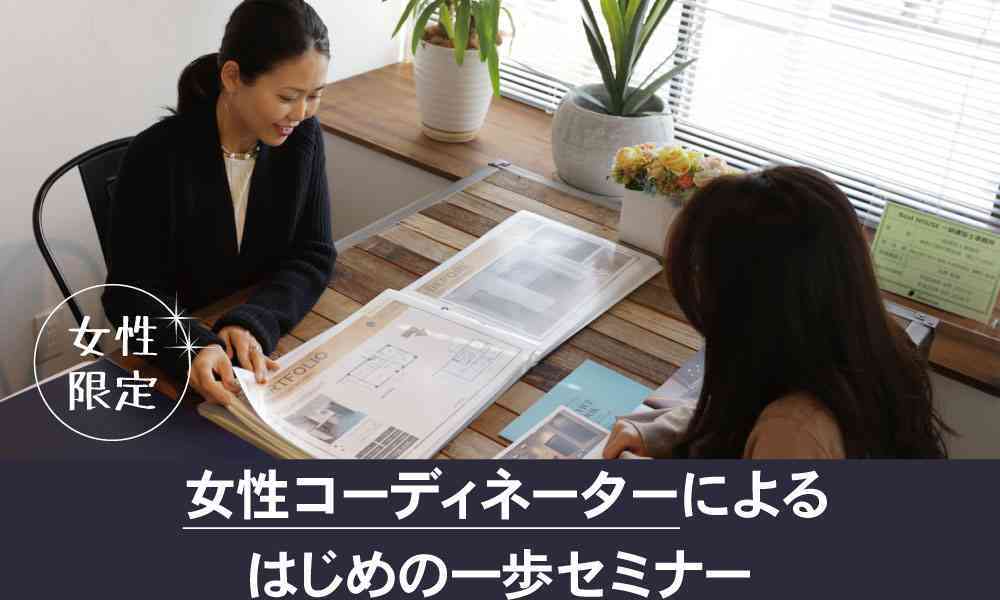 『女性コーディネーターによる”はじめの一歩”セミナー』